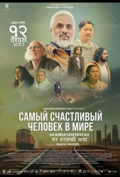 Самый счастливый человек в мире (2025)