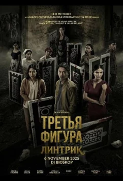 Третья фигура: Линтрик (2025)