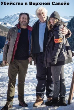 Убийство в Верхней Савойе / Meurtres en Haute-Savoie (2018)