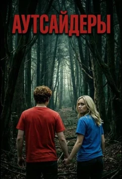 Аутсайдеры / Outsiders (2025)