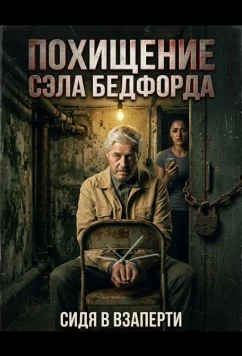 Похищение Сэла Бедфорда (2024)