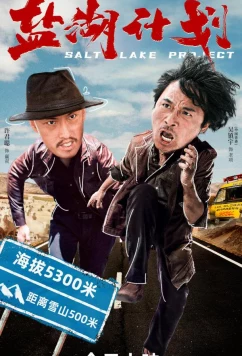 Проект Соленое озеро (2024)