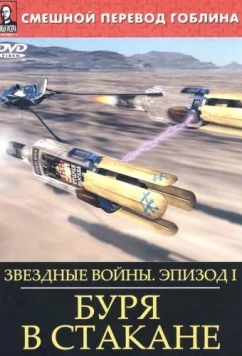 Звёздные войны: Буря в стакане (2004)