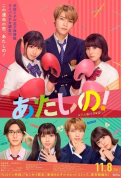 Ты мой! / Atashi no! (2024)