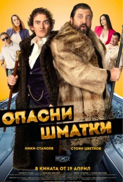 Опасные оборванцы / Opasni shmatki (2024)
