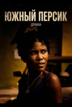 Южный персик / Georgia Peach (2024)
