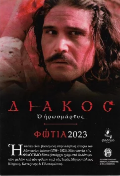 Мученик Дьякос (2023)
