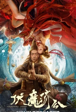 Чжоу Гун покоритель демонов / Ji Gong Subdues Demons (2024)