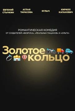 Золотое кольцо (2020)