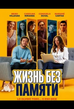Жизнь без памяти (2025)