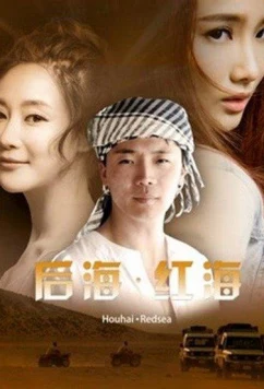Девушка по имени «‎Красное море» / Red Sea Hou Hai (2018)