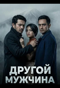 Другой мужчина / Suami Yang Lain (2024)
