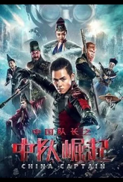 Капитан Китай / China Captain (2020)