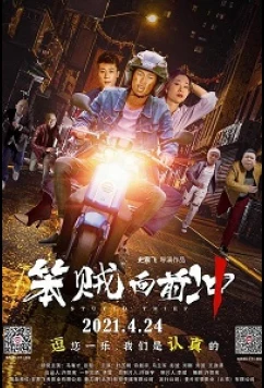 Тупой вор / Stupid Thief (2021)