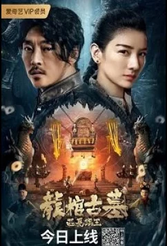 Легенда о гробнице Дракона (2021)