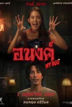 Мой Бу / My Boo (2024)