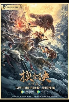 Моцзинь: хранитель камня / Mo Jin Jue Zhi Shou Hu Ren (2020)