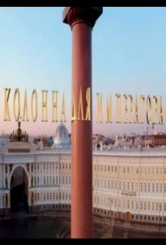Колонна для императора (2020)