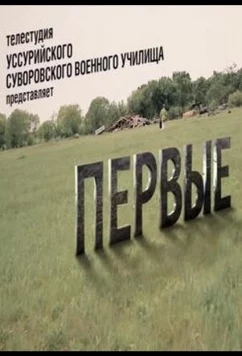 Первые (2022)