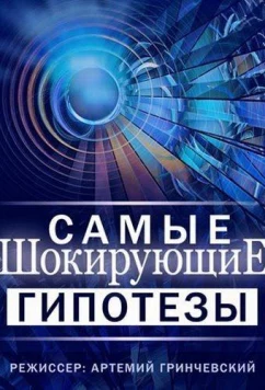 Самые шокирующие гипотезы / Спросите у Айка (2019)
