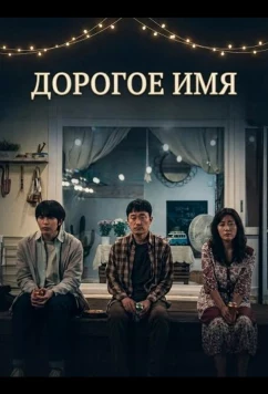 Дорогое Имя / Dear Name (2024)