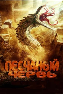 Песчаный червь (2021)