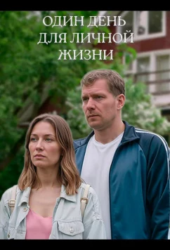 Один день для личной жизни (2025)