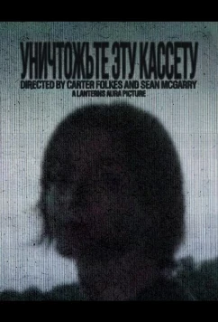 Уничтожьте эту кассету / Destroy This Tape (2025)