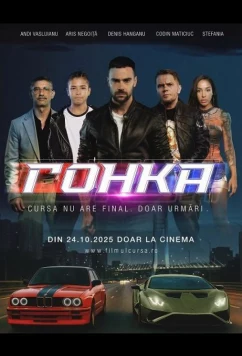 Гонка / Cursa (2025)