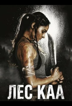 Лес Каа (2026)