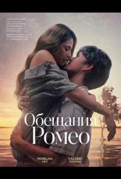 Обещания Ромео / Romeo Ingkar Janji (2024)