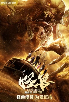 Чудовище (2018)