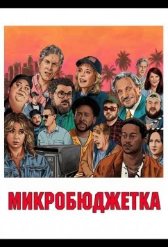 Микробюджетка / Micro Budget (2024)