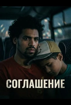 Соглашение / Al mosta'mera (2025)