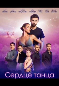 Сердце танца / Pulse of the Dance (2024)