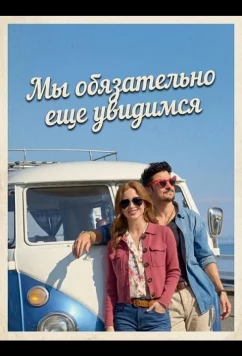 Мы обязательно еще увидимся / I'll Be Seeing You (2026)