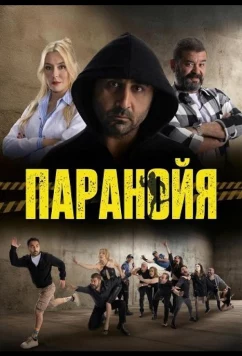 Паранойя / Paranoya (2024)