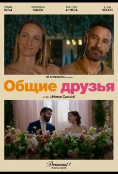 Общие друзья / Amici comuni (2025)
