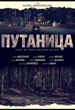 Путаница / Konfuzja (2025)