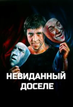 Невиданный доселе (2019)