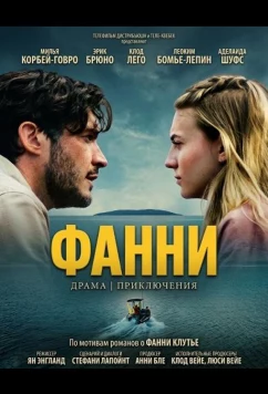 Фанни (2025)