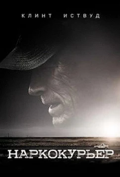 Наркокурьер / The Mule (2020)