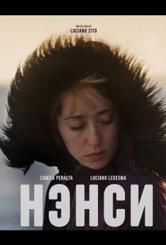 Нэнси / Nancy (2025)