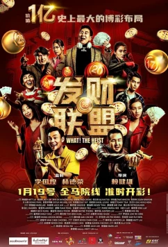 Что? Ограбление! / Fa cai lian meng (2023)