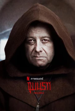 Адская бездна / Hellhole / Ostatnia wieczerza (2022)