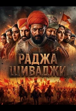 Раджа Шиваджи (2026)