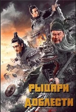 Рыцари доблести / Knights of Valour (2021)