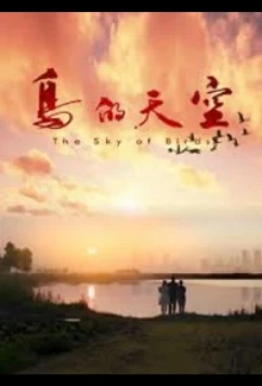 Небо для птиц / Sky of birds (2021)