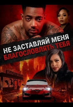 Не заставляй меня благословлять тебя / Don't Make Me Bless You (2026)