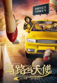 Свидание с ангелом / Road & Angel (2019)